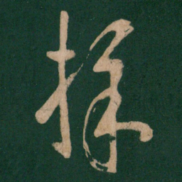 王羲之采书法图片