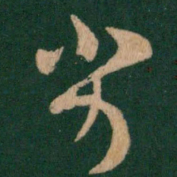 王羲之劣书法图片