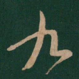 王羲之九书法图片