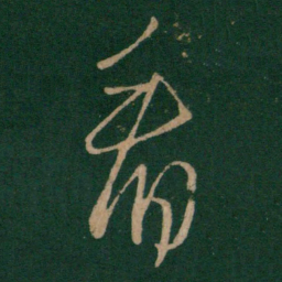王羲之看书法图片