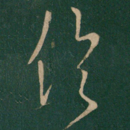 王羲之伦书法图片