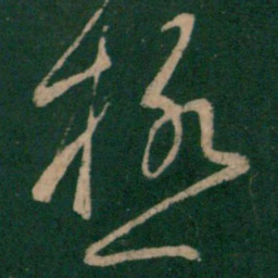 王羲之极书法图片