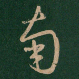 王羲之南书法图片