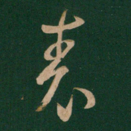 王羲之表书法图片