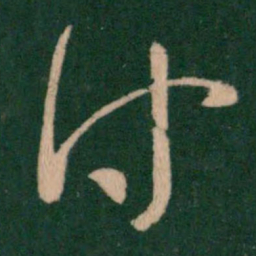 王羲之付书法图片