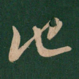 王羲之他书法图片