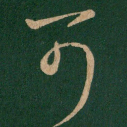 王羲之可书法图片