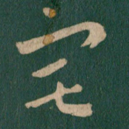 王羲之宅书法图片