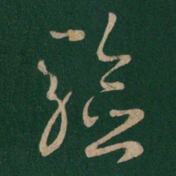 王羲之验书法图片