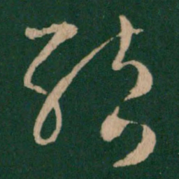 王羲之结书法图片