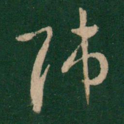 王羲之师书法图片