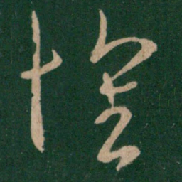 王羲之怀书法图片