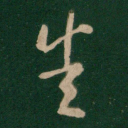 王羲之悉书法图片