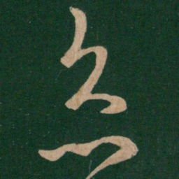 王羲之灸书法图片
