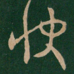 王羲之快书法图片
