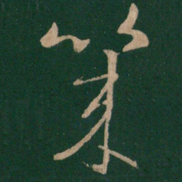 王羲之几书法图片