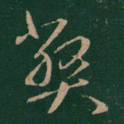 王羲之弊书法图片