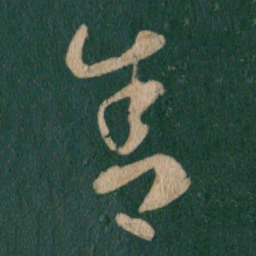 王羲之舍书法图片