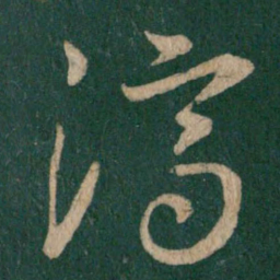 王羲之济书法图片