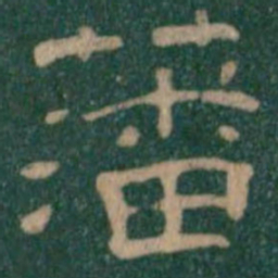 藩书法图片