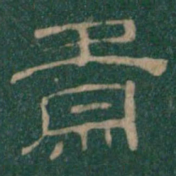 肃书法图片