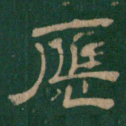 应书法图片