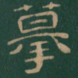 摹书法图片