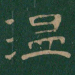 温书法图片