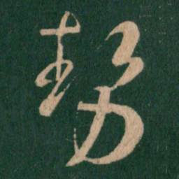 王羲之势书法图片