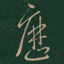 王羲之历书法图片