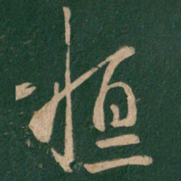 王羲之桓书法图片