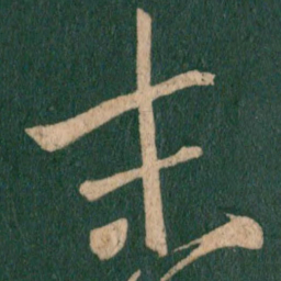 王羲之末书法图片