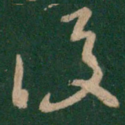 王羲之后书法图片