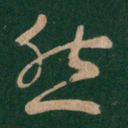 王羲之然书法图片