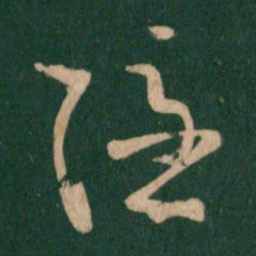 王羲之隐书法图片