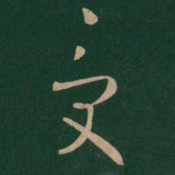 王羲之受书法图片