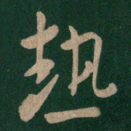 王羲之热书法图片