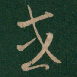 王羲之或书法图片