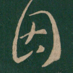 王羲之因书法图片