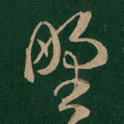 王羲之野书法图片