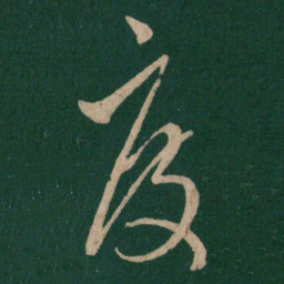 王羲之度书法图片