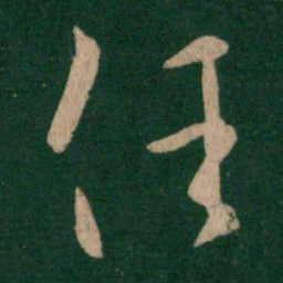 王羲之任书法图片