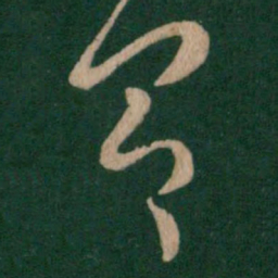 王羲之具书法图片