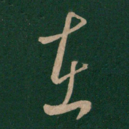 王羲之在书法图片