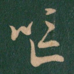 王羲之呕书法图片
