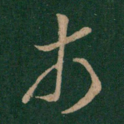 王羲之市书法图片
