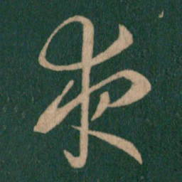 王羲之夜书法图片