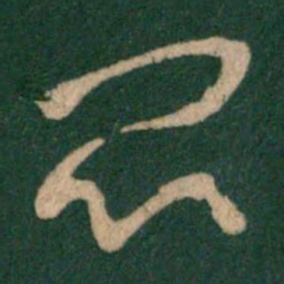 王羲之闷书法图片