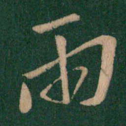 王羲之两书法图片