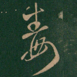 王羲之毒书法图片